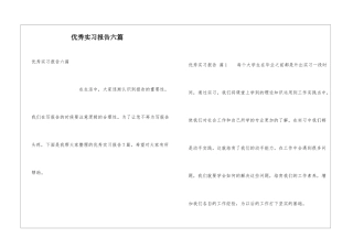 优秀实习报告六篇