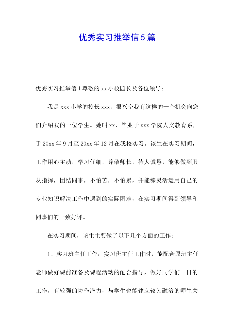 优秀实习推荐信5篇_第1页