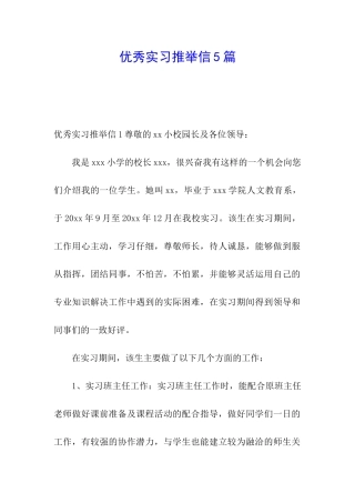 优秀实习推荐信5篇