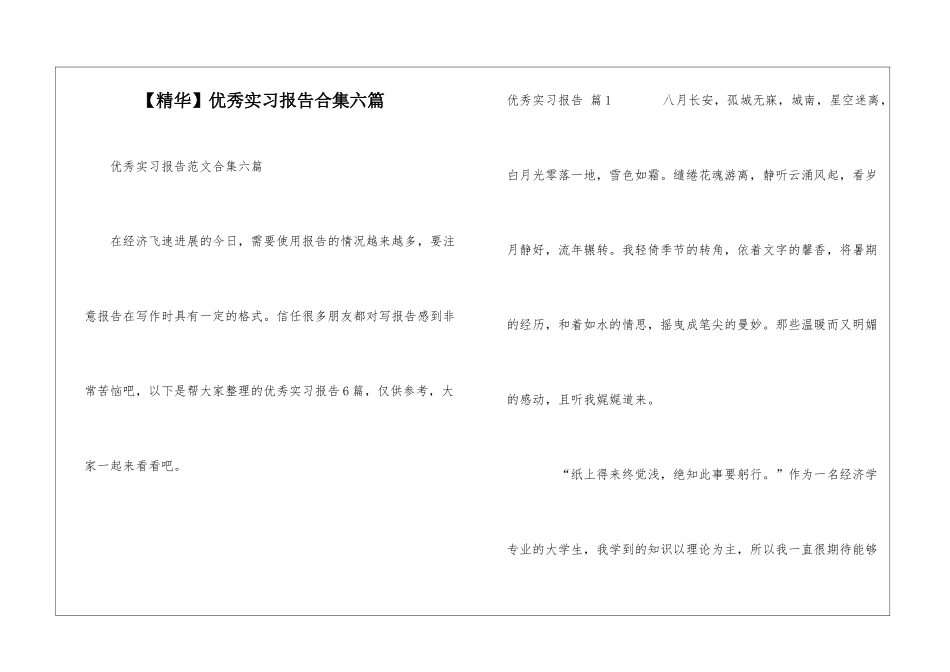 优秀实习报告合集六篇_第1页