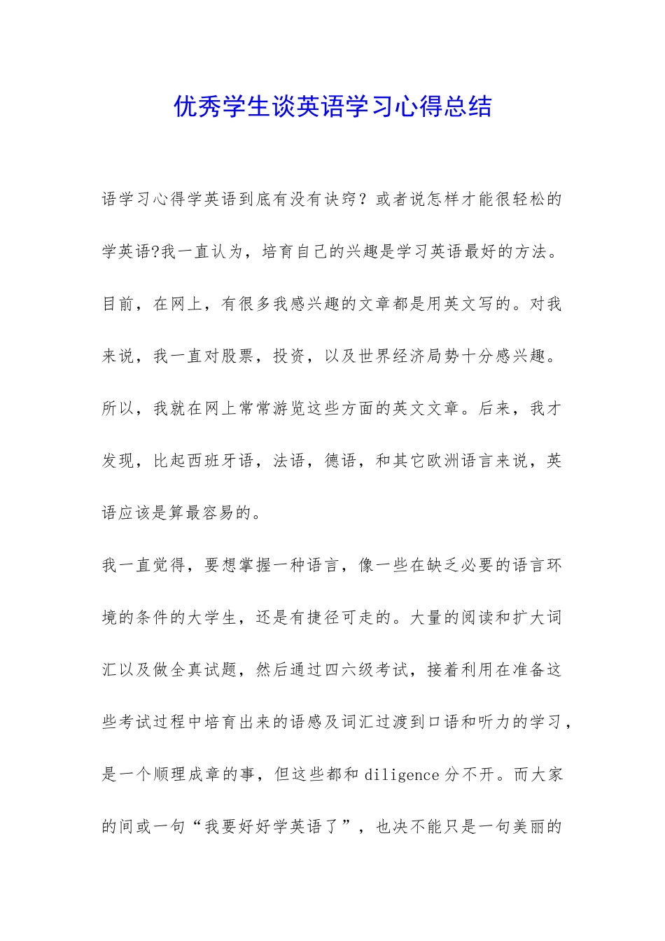 优秀学生谈英语学习心得总结-_第1页