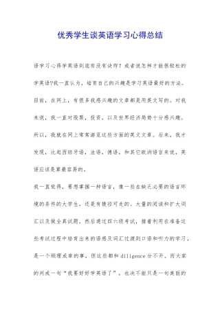 优秀学生谈英语学习心得总结-