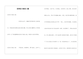 优秀实习报告3篇