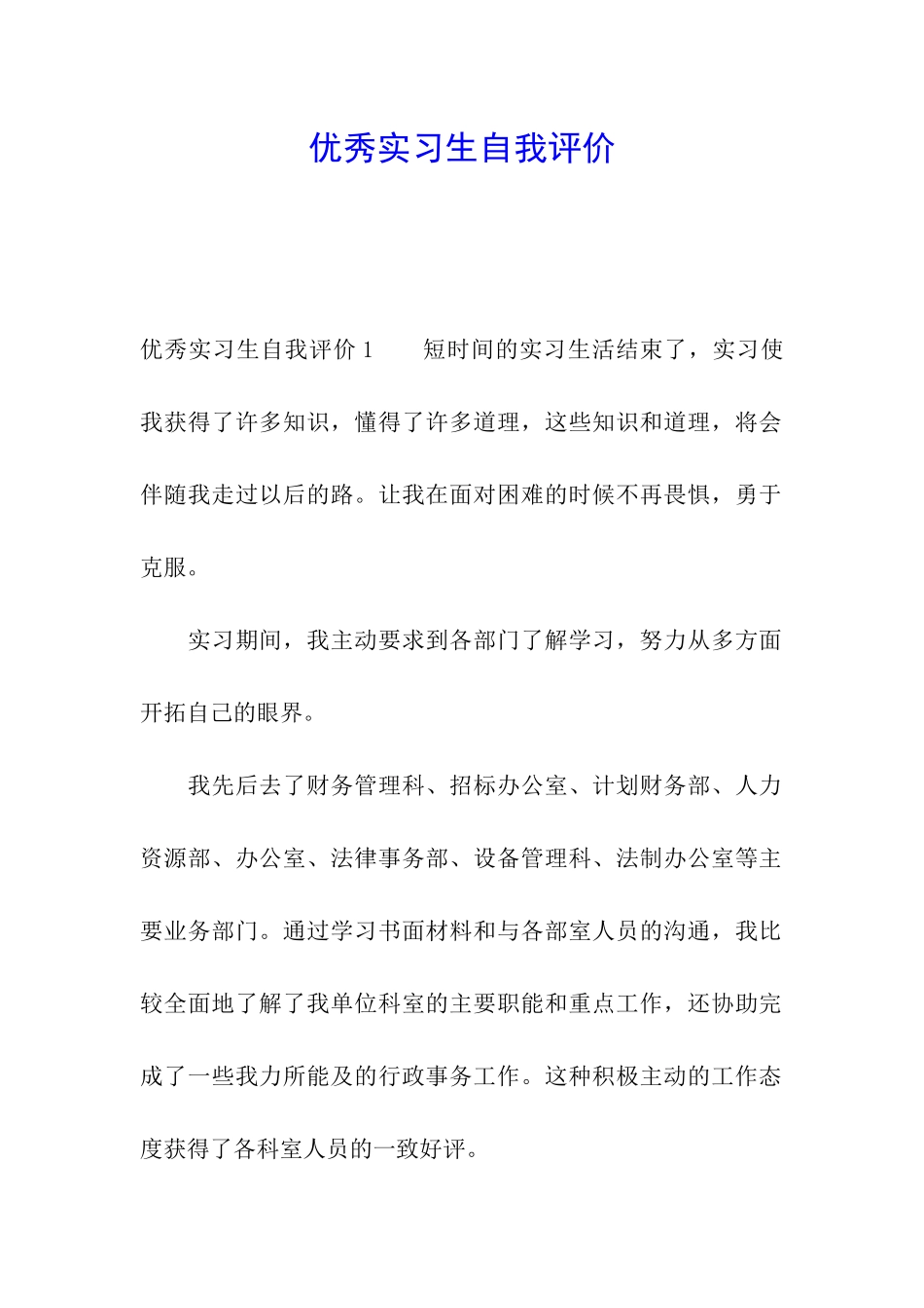 优秀实习生自我评价_第1页