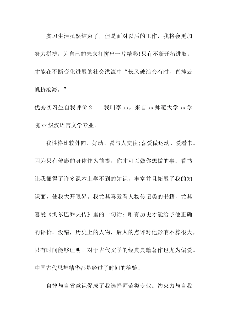 优秀实习生自我评价_第3页