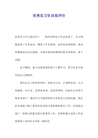 优秀实习生自我评价