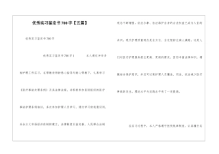 优秀实习鉴定书700字