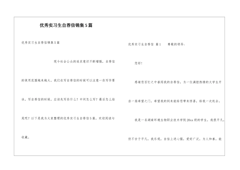 优秀实习生自荐信锦集5篇_第1页
