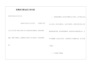 优秀实习班主任工作计划