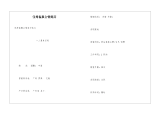 优秀客服主管简历