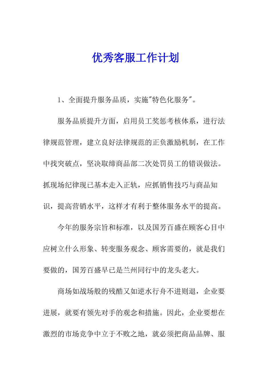 优秀客服工作计划_第1页