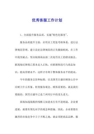 优秀客服工作计划
