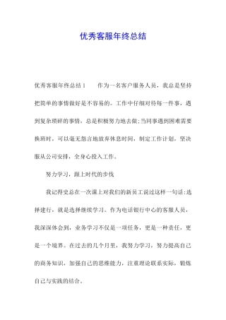 优秀客服年终总结