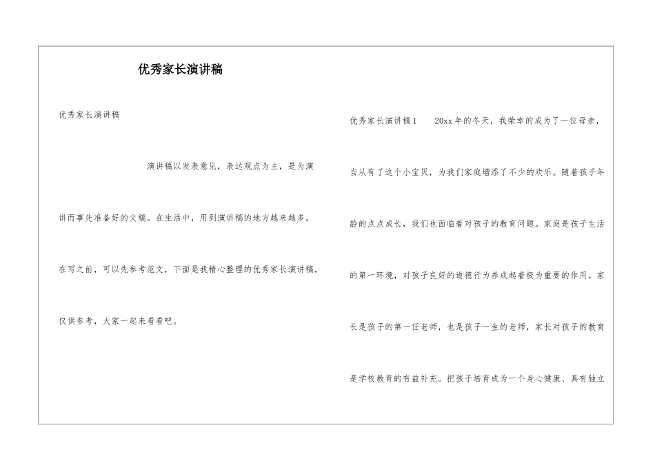 优秀家长演讲稿_第1页