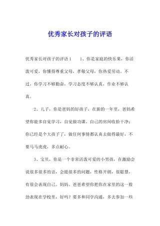 优秀家长对孩子的评语