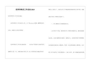 优秀导购员工作总结2024