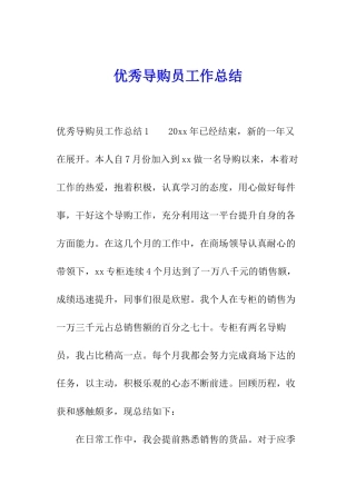 优秀导购员工作总结