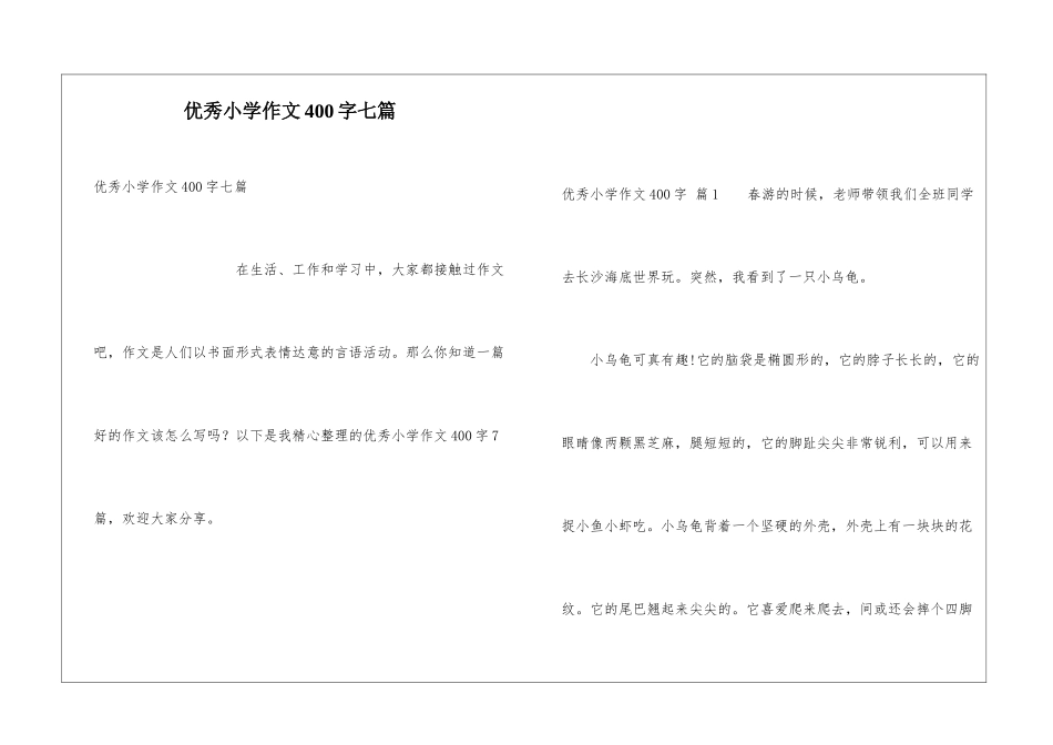 优秀小学作文400字七篇_第1页