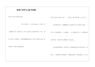 优秀小学作文400字四篇
