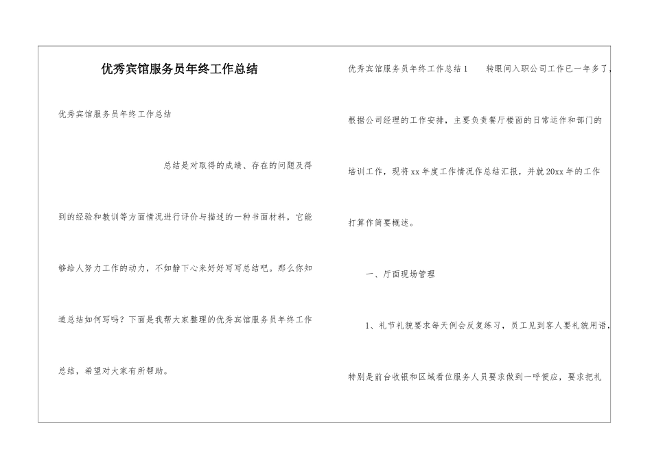 优秀宾馆服务员年终工作总结_第1页