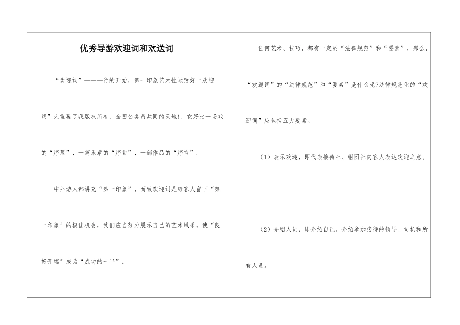 优秀导游欢迎词和欢送词_第1页