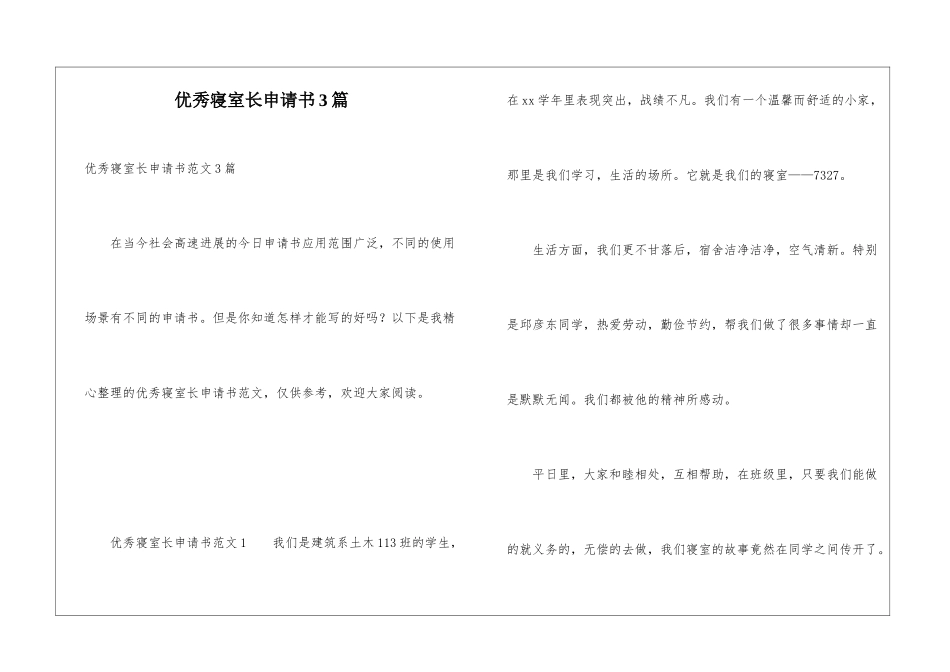 优秀寝室长申请书3篇_第1页