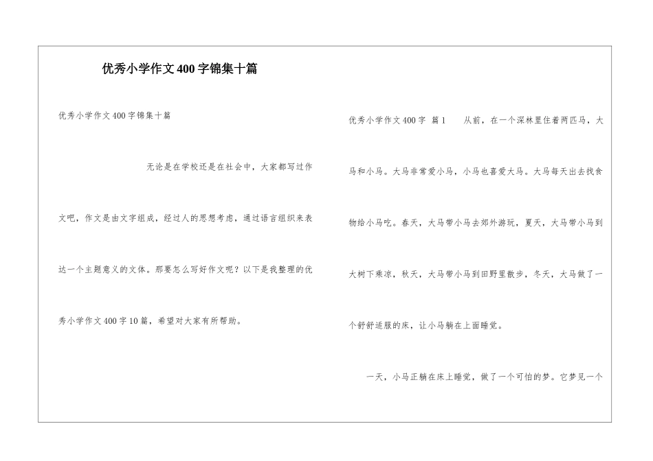 优秀小学作文400字锦集十篇_第1页