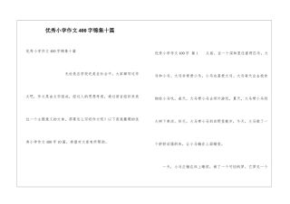 优秀小学作文400字锦集十篇