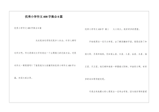 优秀小学作文400字集合8篇