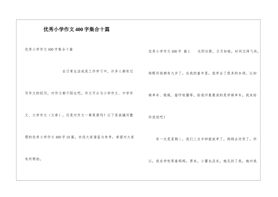 优秀小学作文400字集合十篇_第1页