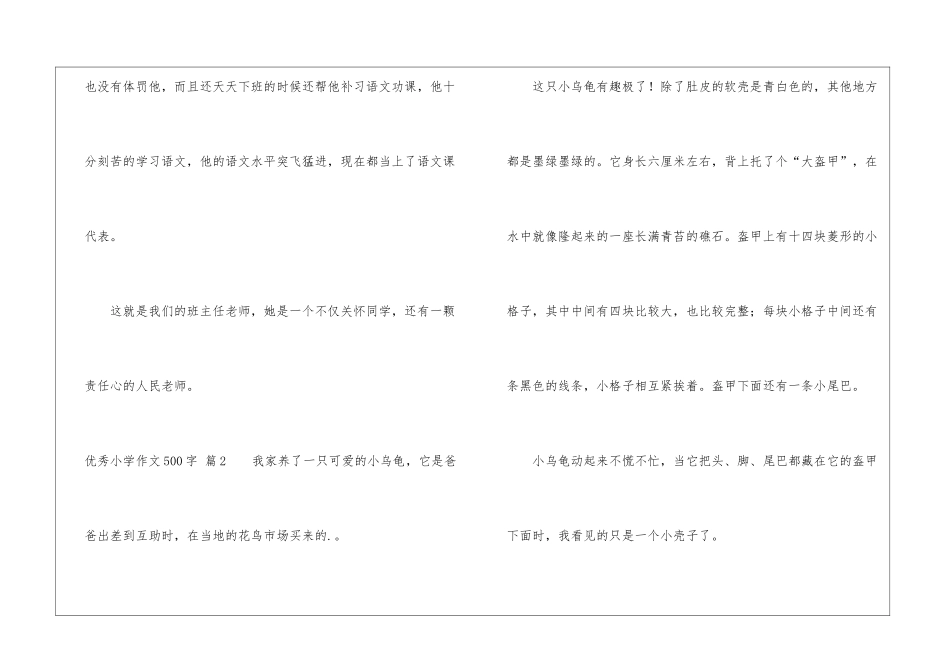 优秀小学作文500字五篇_第3页