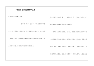 优秀小学作文500字五篇