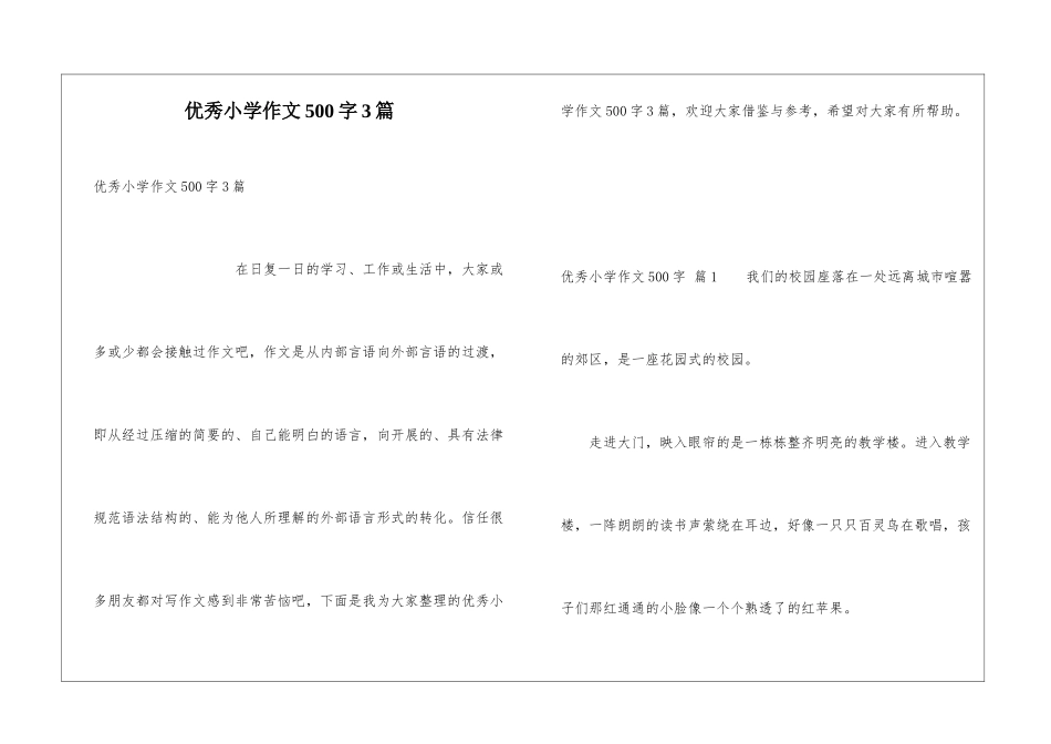 优秀小学作文500字3篇_第1页