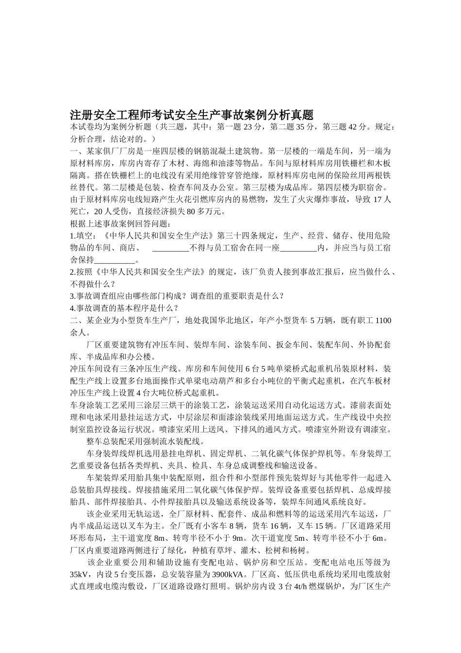 2025年注册安全工程师考试安全生产事故案例分析真题_第1页