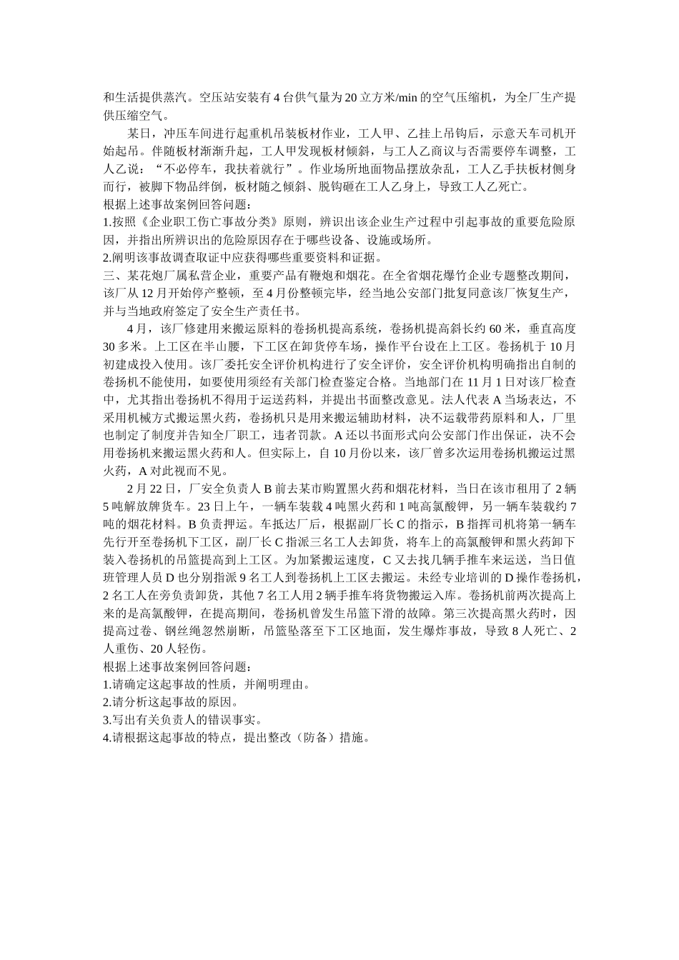 2025年注册安全工程师考试安全生产事故案例分析真题_第2页