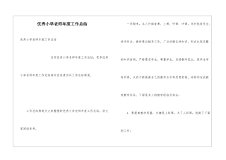优秀小学教师年度工作总结