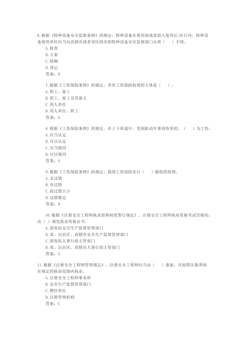 2025年安全工程师《安全生产法》考前押密习题_第2页