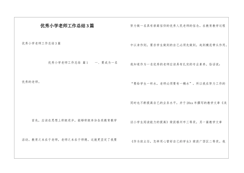 优秀小学教师工作总结3篇_第1页