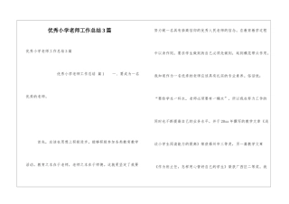 优秀小学教师工作总结3篇