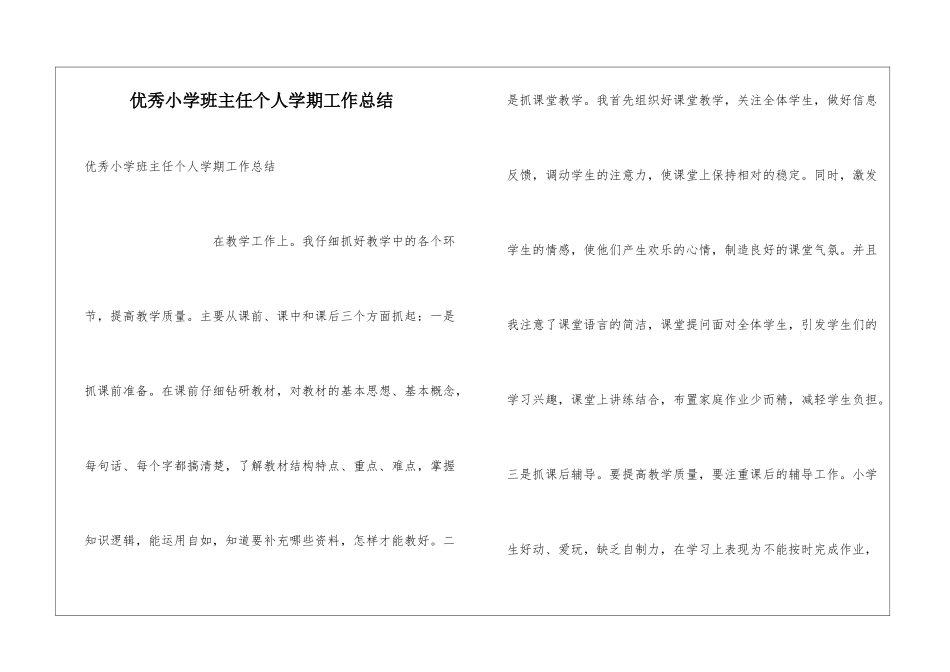 优秀小学班主任个人学期工作总结_第1页
