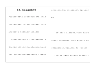 优秀小学生在校表现评语