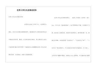 优秀小学生先进事迹材料