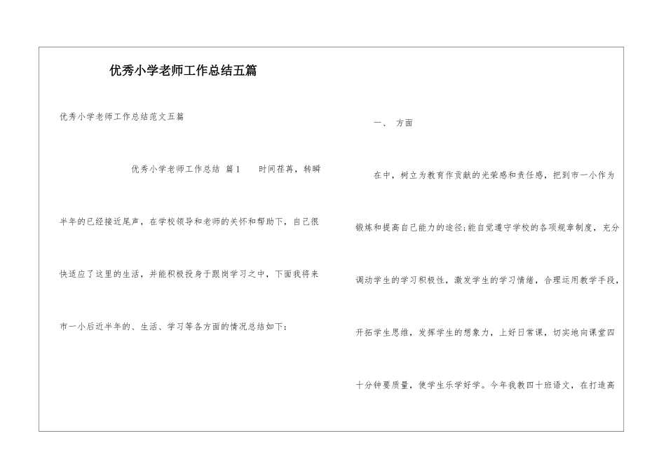 优秀小学教师工作总结五篇_第1页