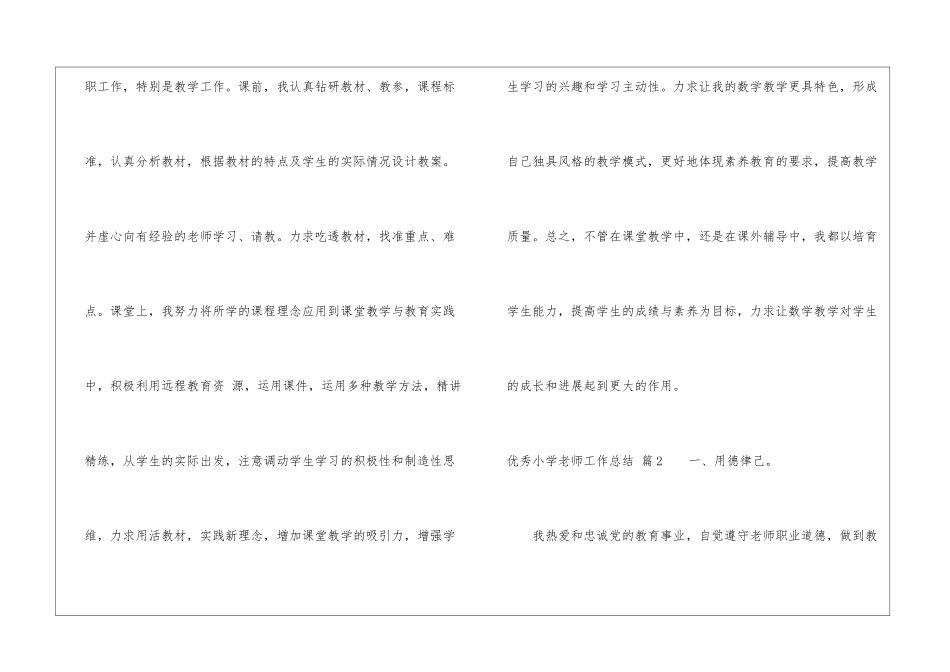优秀小学教师工作总结汇编六篇_第3页