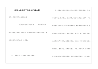 优秀小学教师工作总结汇编六篇