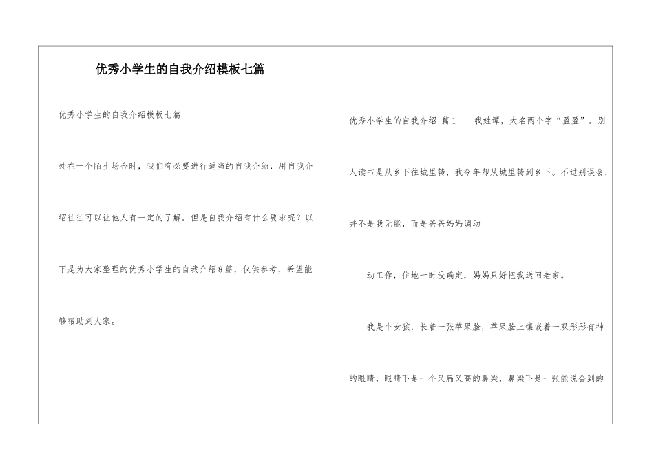 优秀小学生的自我介绍模板七篇_第1页