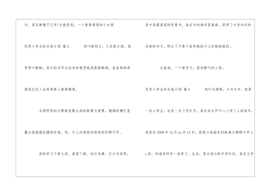 优秀小学生的自我介绍集合6篇_第3页