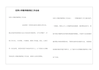 优秀小学数学教研组工作总结