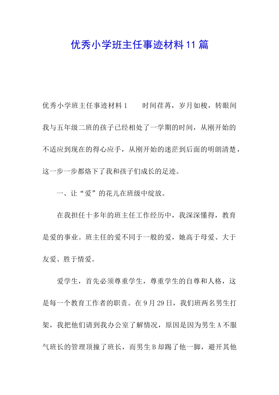 优秀小学班主任事迹材料11篇_第1页