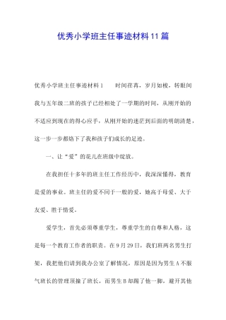 优秀小学班主任事迹材料11篇